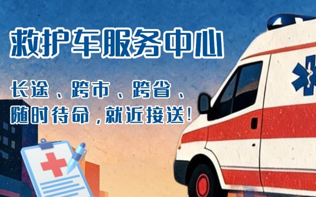 志丹救护车出租
